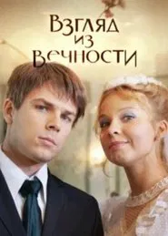 A Look from Enernity tv show poster