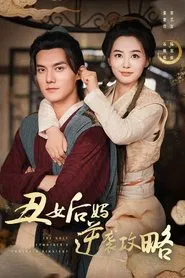 丑女后妈逆袭攻略 tv show poster