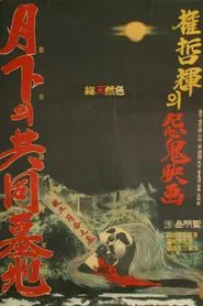 Poster do filme The Public Cemetery Under the Moon