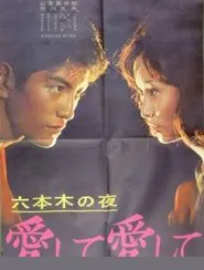 Roppongi Nights: Love Me, Love Me movie poster