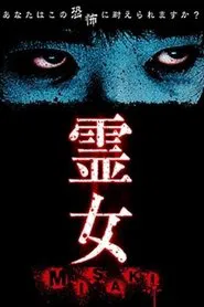 霊女 MISAKI 1 movie poster