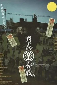 The Kamagasaki Cauldron War movie poster