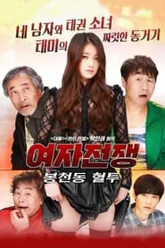 Female War: Bloody War in Bongcheon-dong movie poster
