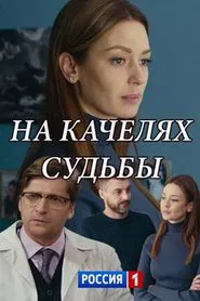 На качелях судьбы tv show poster