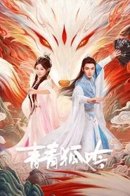 青青狐吟 tv show poster