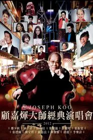 Poster do filme 顧嘉煇大師經典演唱會