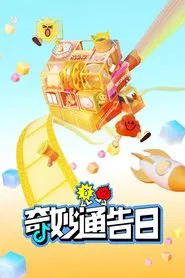 Qi.Miao.Tong.Gao.Ri tv show poster