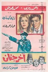 آخر جنان movie poster