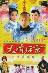 Concubines of the Qing Emperor tv show poster