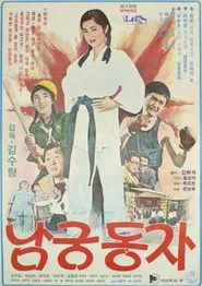 Little Namgung Dong-ja movie poster
