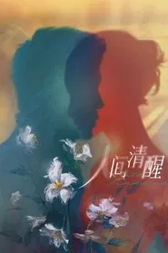 人间清醒 tv show poster