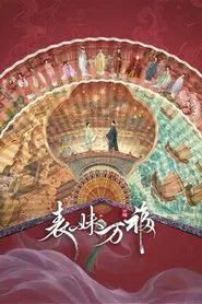 Biao Mei Wan Fu tv show poster