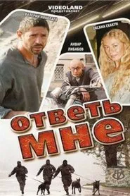 Ответь мне movie poster