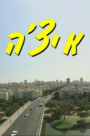 Itche tv show poster