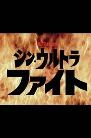 Shin Ultra Fight tv show poster