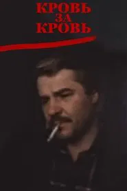 Кровь за кровь movie poster