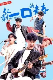 仅剩一口的青春 tv show poster