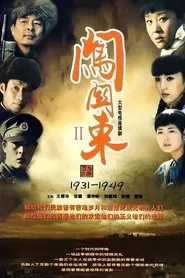 闯关东2 tv show poster