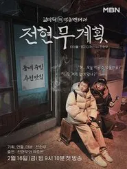 No Plans At All tv show poster