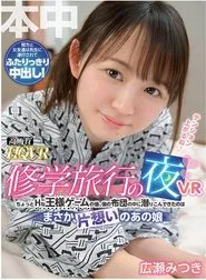 One Night During A School Trip VR I Couldn’t Believe That My Crush Snuck Into My Futon After A Slightly Pervy Game Of Truth Or Dare Mitsuki Hirose Rio Yukino movie poster