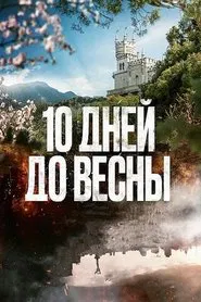 10 дней до весны tv show poster