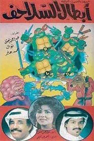 أبطال السلاحف movie poster