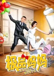 极品妈妈 tv show poster