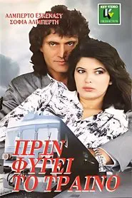 Πριν φύγει το τραίνο movie poster