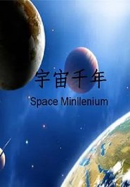 宇宙千年 tv show poster