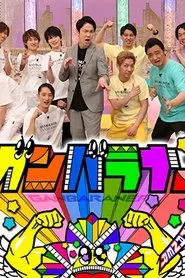 Ganbaraner tv show poster