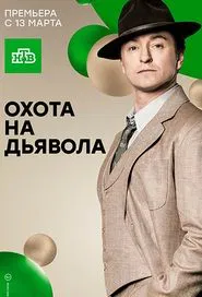 Охота на дьявола tv show poster