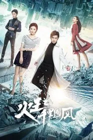 火王之千里同风 tv show poster