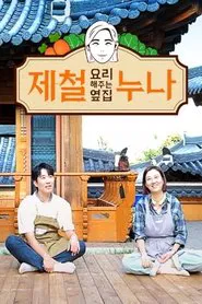 Poster da série 제철 요리해 주는 옆집 누나 (제철누나)