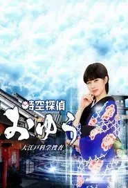 Jikuu Tantei Oyu tv show poster