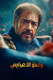 Oasis of the Arab tv show poster