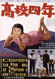 高校四年 movie poster