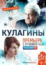 Кулагины tv show poster