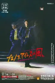 ブエノスアイレスの風－光と影の狭間を吹き抜けてゆく…－ movie poster