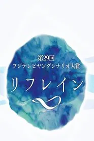Refrain tv show poster