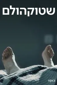 Poster da série Stockholm