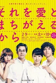 それを愛とまちがえるから tv show poster