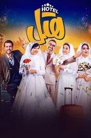 Hotel movie poster