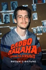 Poster do filme Слово пацана. Кровь на асфальте. Фильм о фильме