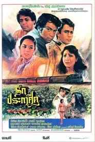 รักประกาศิต movie poster