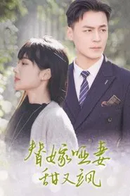 Poster da série 替嫁哑妻甜又飒