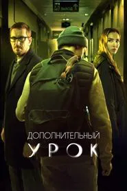 Additional Lesson movie poster