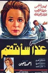 Ghdaan saantaqim movie poster
