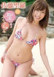 佐藤聖羅 聖なるふくらみ movie poster