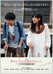 God, Protect My Railroad. ～ Legend of Miki's Red Dragon ～ movie poster