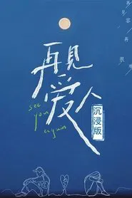 See You Again · Immersive Version tv show poster